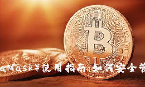 狐狸钱包（MetaMask）使用指南：如何安全管理以太坊资产