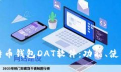 全面解析比特币钱包DAT软