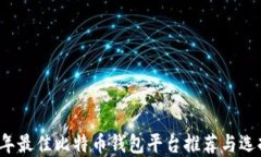 2023年最佳比特币钱包平台