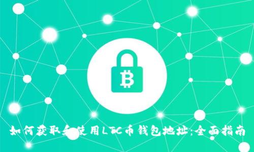 如何获取和使用LTC币钱包地址：全面指南