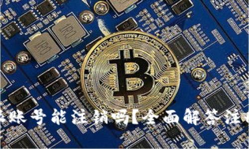 标题: 比特派账号能注销吗？全面解答注册与注销流程