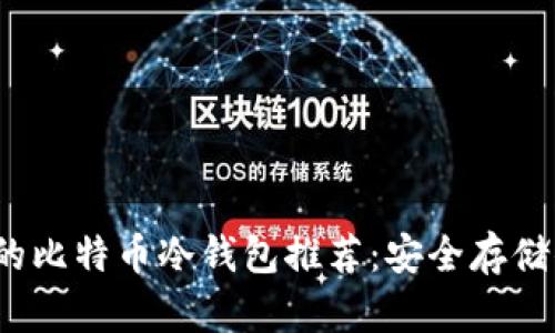 2023年最好的比特币冷钱包推荐：安全存储你的数字资产