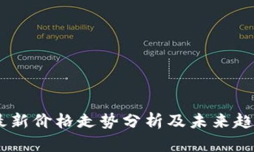 USDT最新价格走势分析及未来趋势预测