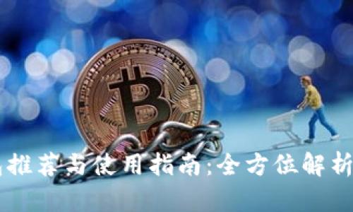 外国USDT钱包推荐与使用指南：全方位解析数字货币存储