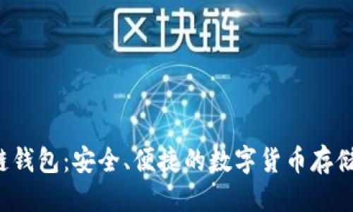 标题
OmniusDT区块链钱包：安全、便捷的数字货币存储与管理解决方案