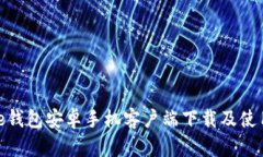 BitPie钱包安卓手机客户端