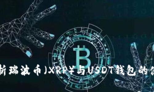 深入解析瑞波币（XRP）与USDT钱包的使用指南