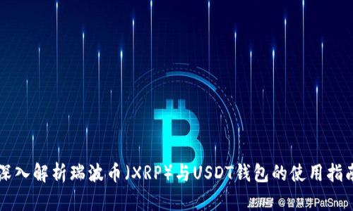 深入解析瑞波币（XRP）与USDT钱包的使用指南