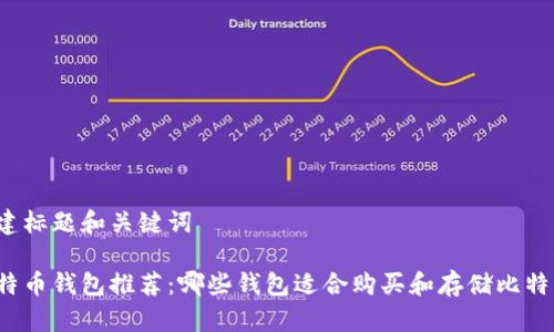 创建标题和关键词

比特币钱包推荐：哪些钱包适合购买和存储比特币？