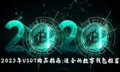 2023年USDT购买指南：适合的