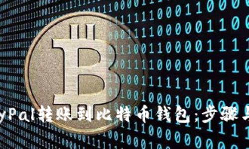 如何将PayPal转账到比特币钱包：步骤与注意事项