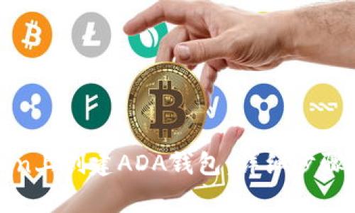 如何在Token上创建ADA钱包：详细步骤与注意事项