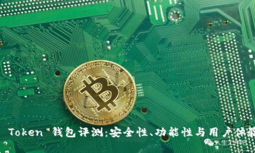 ### IM Token 钱包评测：安全性、功能性与用户体验全面分析