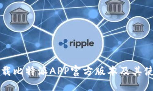 如何下载比特派APP官方版本及其使用指南