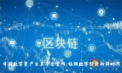 中国数字资产交易平台官