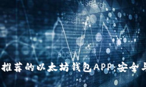 2023年最推荐的以太坊钱包APP：安全与便利并存