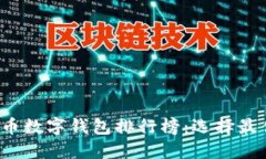 2023年虚拟币数字钱包排行