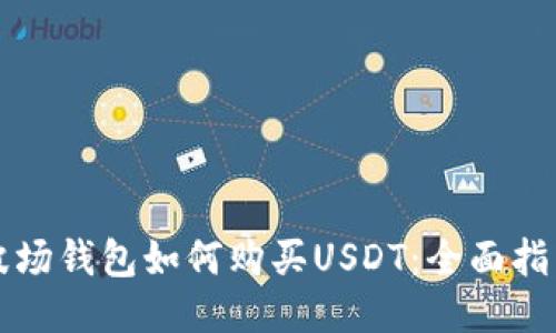 波场钱包如何购买USDT：全面指南