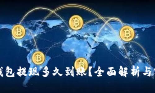 标题
以太坊钱包提现多久到账？全面解析与实用指南