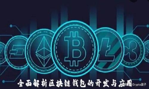 
全面解析区块链钱包的开发与应用