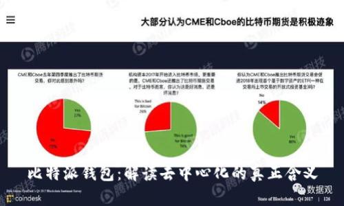 比特派钱包：解读去中心化的真正含义