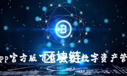 Bitpie App官方版下载安装：数字资产管理新选择