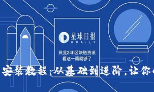 终极Token钱包安装教程：从基础到进阶，让你的资产安全无忧