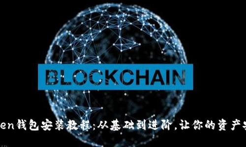 终极Token钱包安装教程：从基础到进阶，让你的资产安全无忧