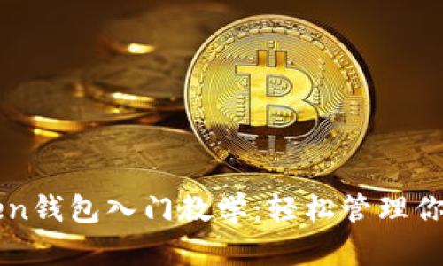 以太坊Token钱包入门教学：轻松管理你的数字资产