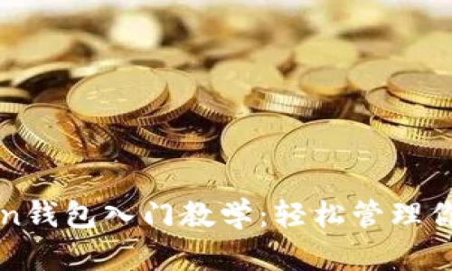 以太坊Token钱包入门教学：轻松管理你的数字资产