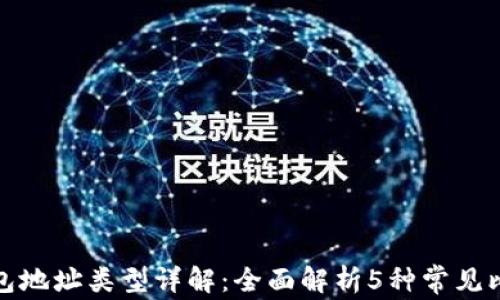 
比特币钱包地址类型详解：全面解析5种常见比特币地址