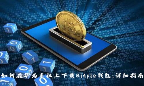 如何在华为手机上下载Bitpie钱包：详细指南