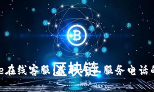 Bitpie在线客服：获取人工服务电话的指南