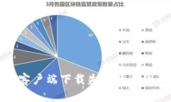 比特币钱包客户端下载失