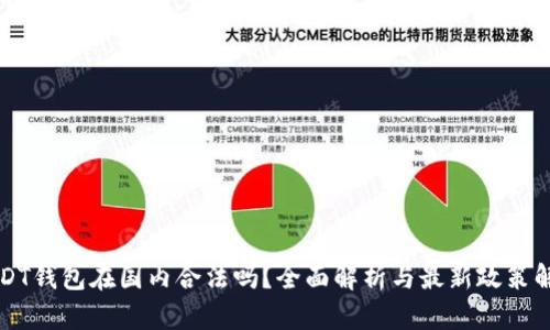 USDT钱包在国内合法吗？全面解析与最新政策解读