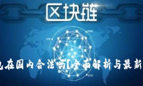 USDT钱包在国内合法吗？全面解析与最新政策解读