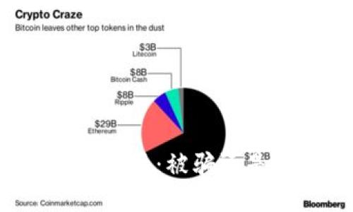 比特币钱包锁死：被骗还是安全风险？