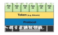  biaoti 深入了解区块链钱包