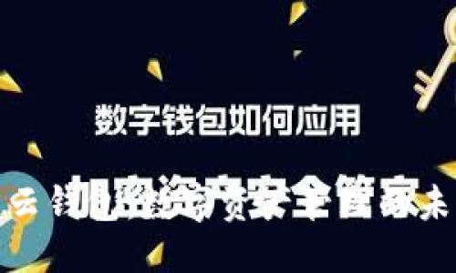 标题
区块链云钱包：数字资产管理的未来之选