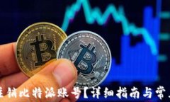 如何安全注销比特派账号