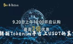 如何辨别Tokenim平台上USD