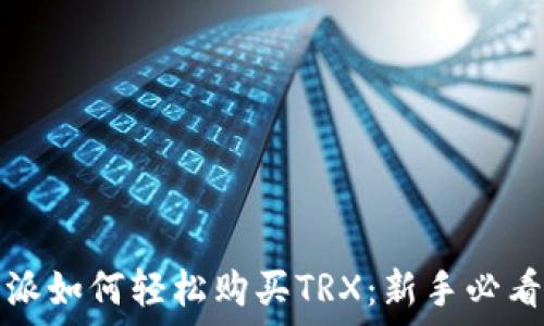   
比特派如何轻松购买TRX：新手必看指南