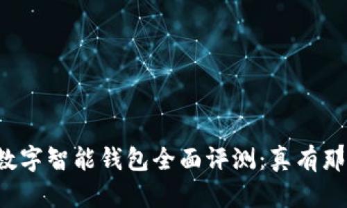 比特派数字智能钱包全面评测：真有那么好用？