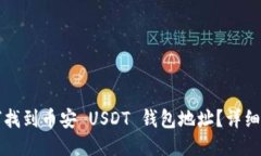 如何找到币安 USDT 钱包地