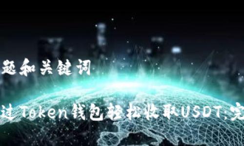 思考标题和关键词

如何通过Token钱包轻松收取USDT：完整指南