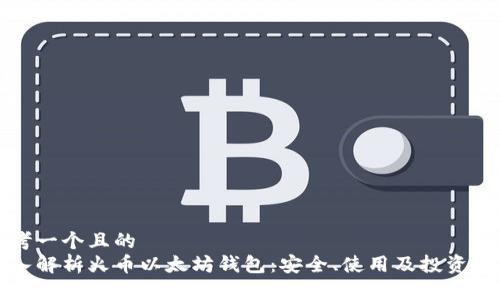 思考一个且的  
深入解析火币以太坊钱包：安全、使用及投资技巧