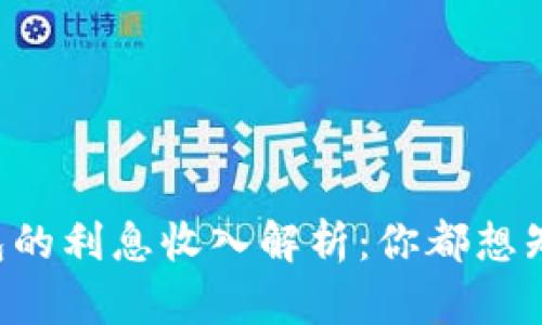 区块链钱包的利息收入解析：你都想知道的真相！