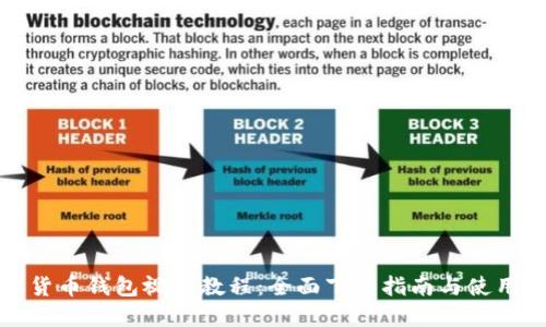 数字货币钱包视频教程：全面下载指南与使用技巧