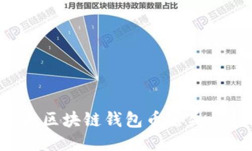 如何防止区块链钱包币丢失：全面指南