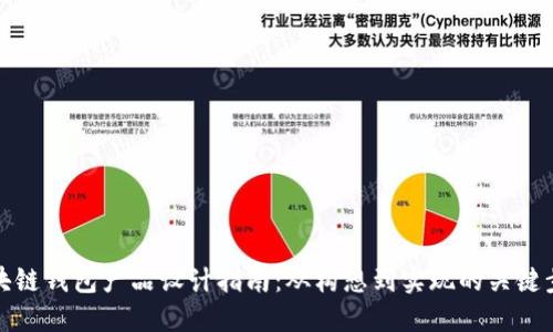 区块链钱包产品设计指南：从构想到实现的关键步骤